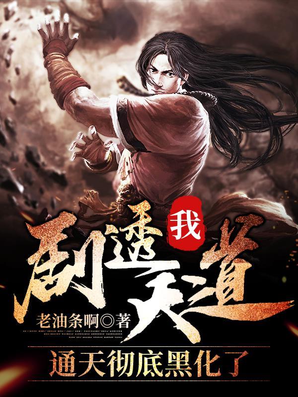 我剧透天道通天彻底黑化了短剧全集