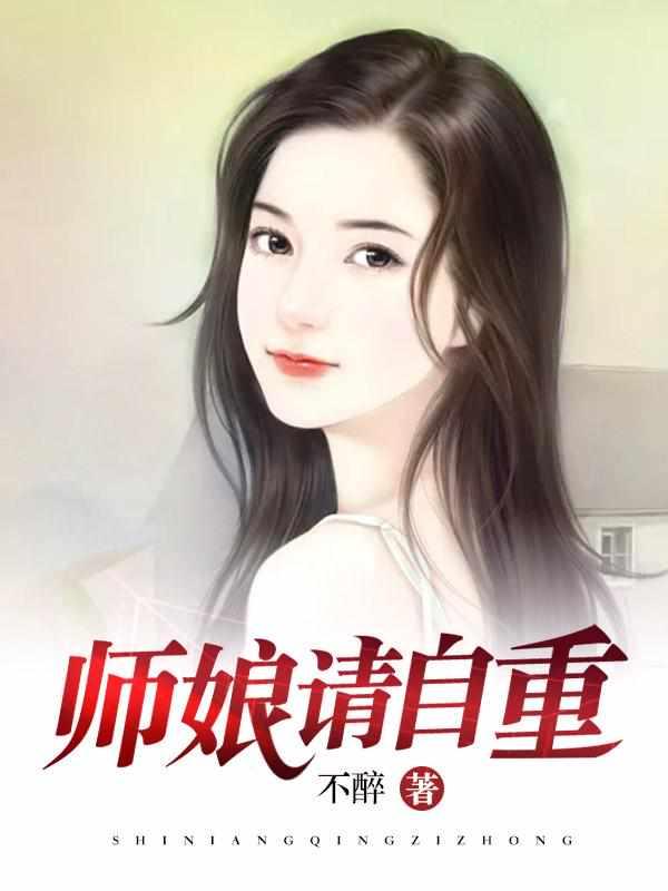 师娘请自重笔趣阁最新章节