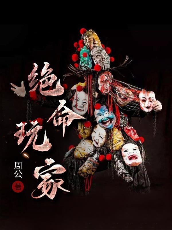 绝命玩家在线观看完整版