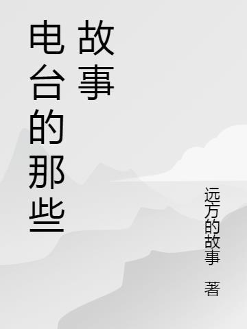 电台的故事简介