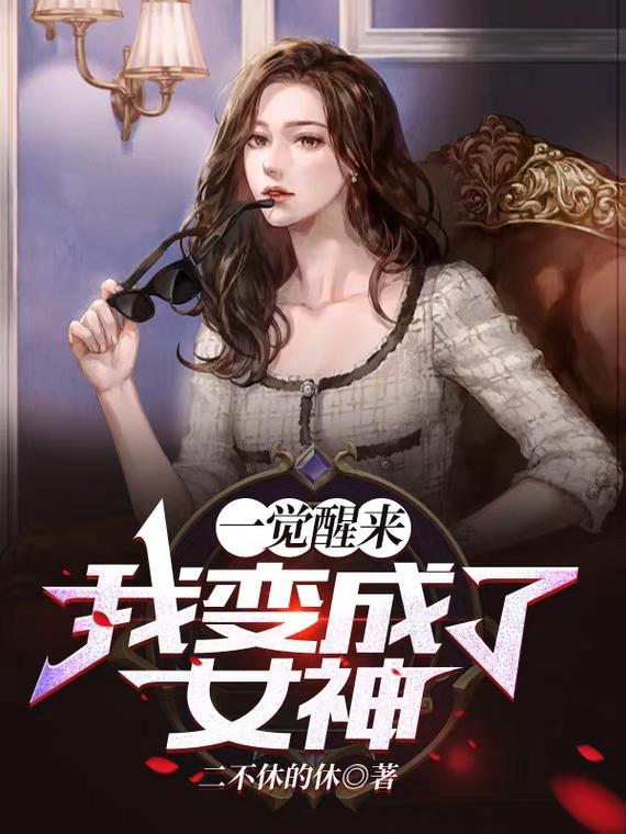 一觉醒来我变成了女神的室友