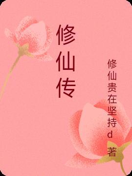 修仙传之炼剑在线阅读
