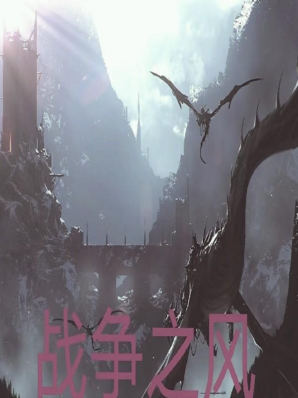 战争之风 神器