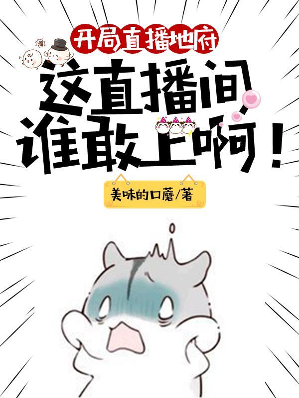 开局直播地府这直播间谁敢上啊动态漫