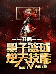 NBA开局黑子篮球逆天技能全文