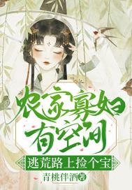 农门寡妇有空间逃荒路上捡个宝3Q读书