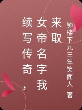 女帝奇英雄传