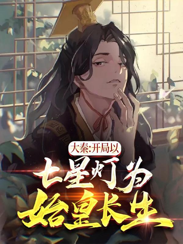 大秦开局以七星灯为始皇长生!TXT