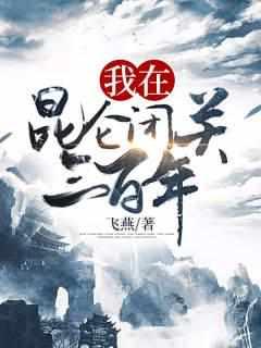 我在昆仑闭关三百年在线