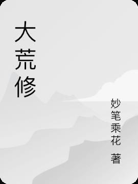 大荒修仙我有一个超级家族