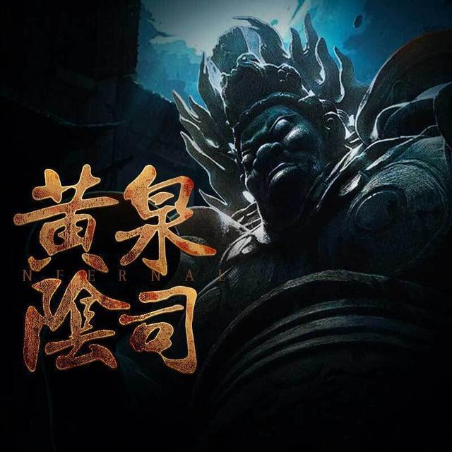 黄泉阴司怎么样