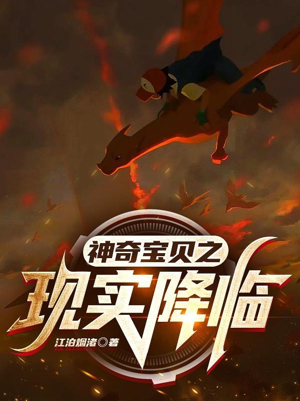 现实世界之神奇宝贝