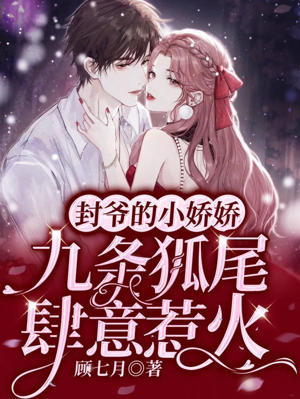 封爷的小祖宗人美路子野