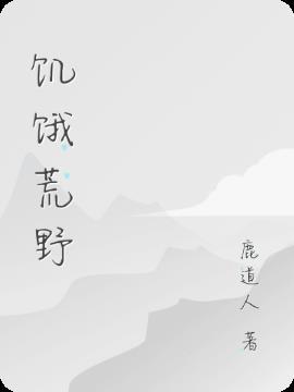 饥饿荒野单机版