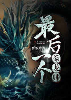 最后一个豢龙师免费听书