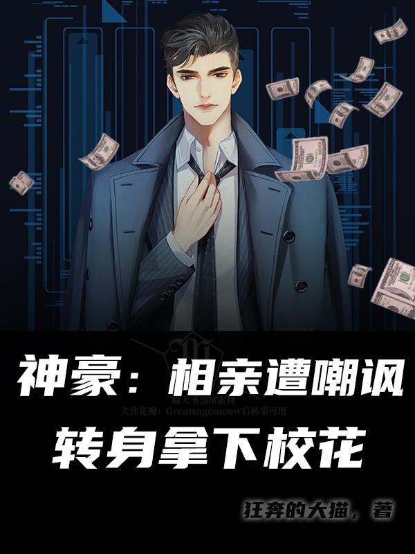 神豪从相亲失败开始分享作者黎花乱舞