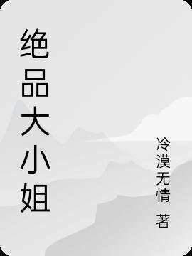 绝品大小姐爆火短剧
