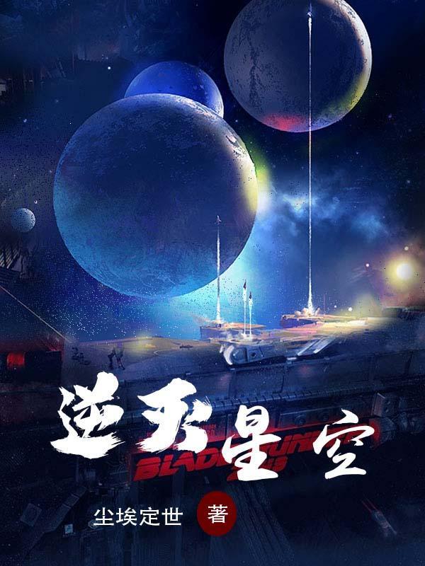逆灭星空仙界篇免费观看全文