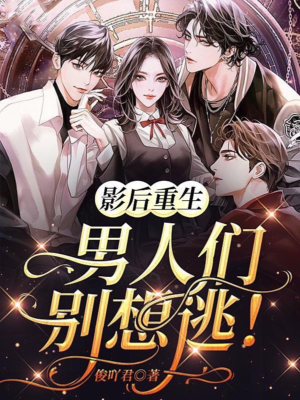 影后你男人又发狂了