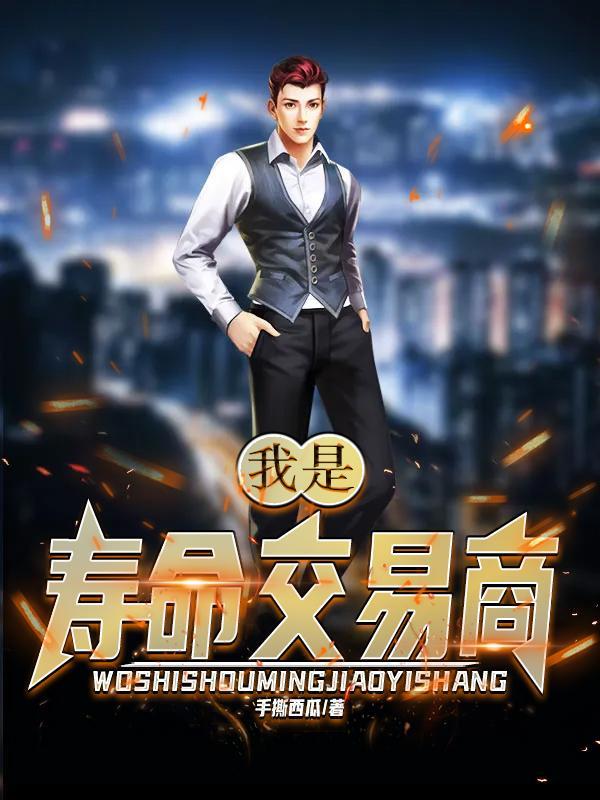 关于寿命交易的短剧
