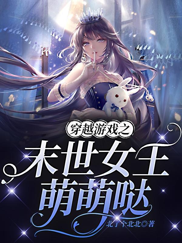 末世游戏女王男主