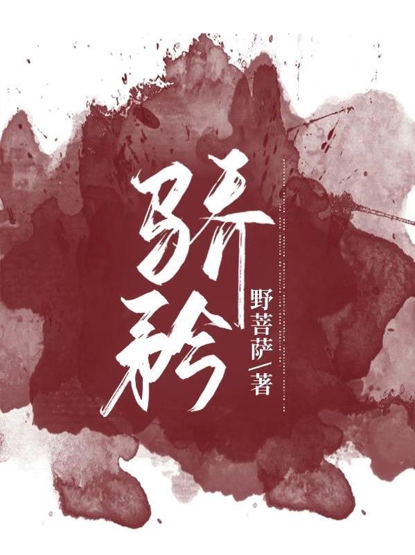 骄矜自傲的拼音