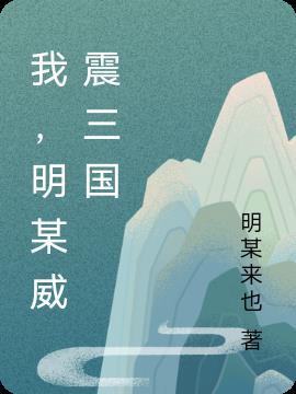 三国威震西州的人