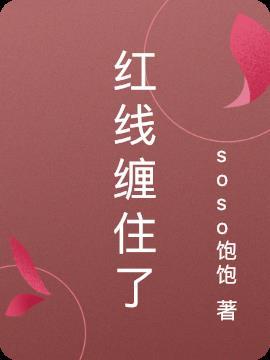 红线缠住了衣服的线是吉兆还是凶兆