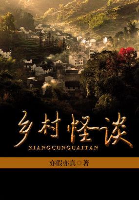 乡村怪谈志异