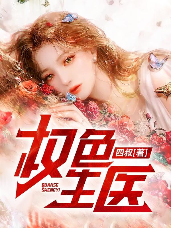 权色生医第188章免费阅读最新章节列表