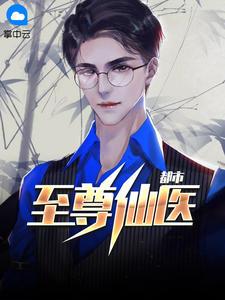 医武双绝陈天阳苏沐雨顶点