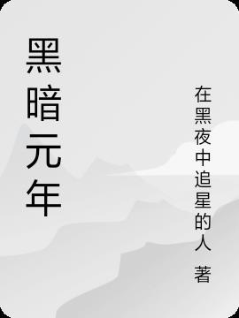 黑暗初代百科