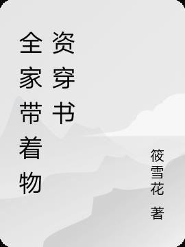 带着全家一起穿越宋茯笔趣阁