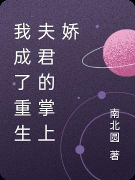 把娇滴滴的她娶回家 南北圆