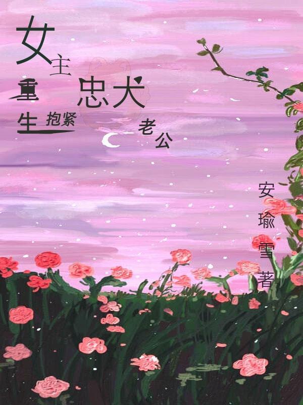 女主重生忠犬男主