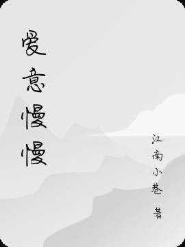 爱意慢慢萌芽