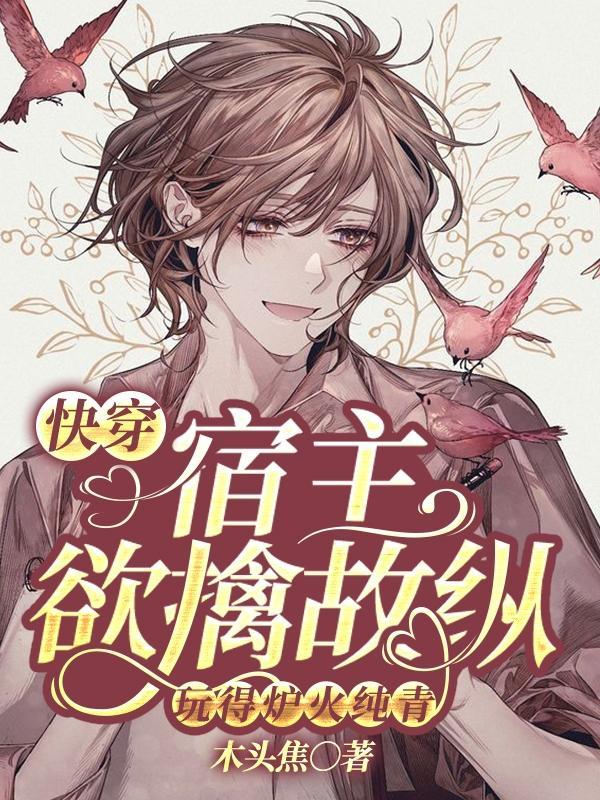 快穿宿主欲擒故纵玩得炉火纯青完整版免费