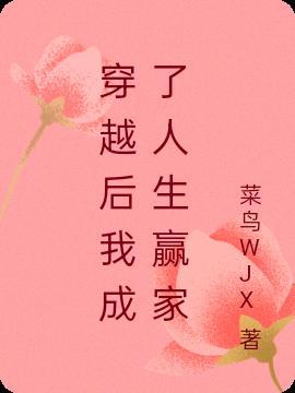 我成了人生赢家的对照组