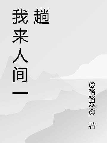 我来人间一趟男生烟嗓版