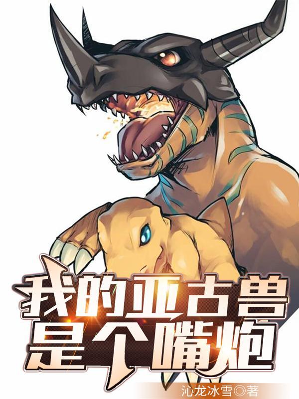 亚古兽x