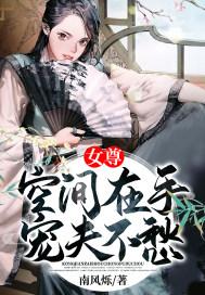 女尊空间在手宠夫不愁作者南风烁