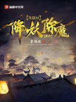 无敌从降妖除魔开始百度贴吧