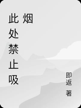 禁止吸烟的区域