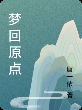 梦回远山百科