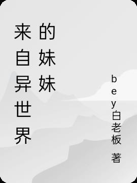 来自异世界的妹妹动漫在线观看