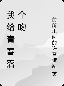 我给青春留下的作文600字初中
