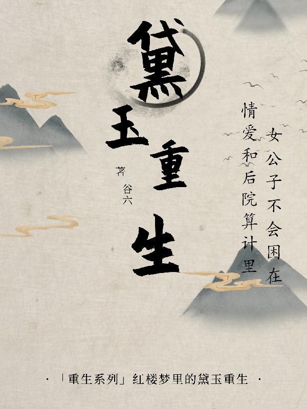 黛玉重生免费阅读
