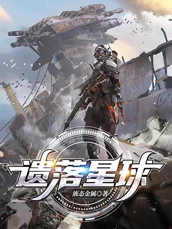 遗忘星球攻略