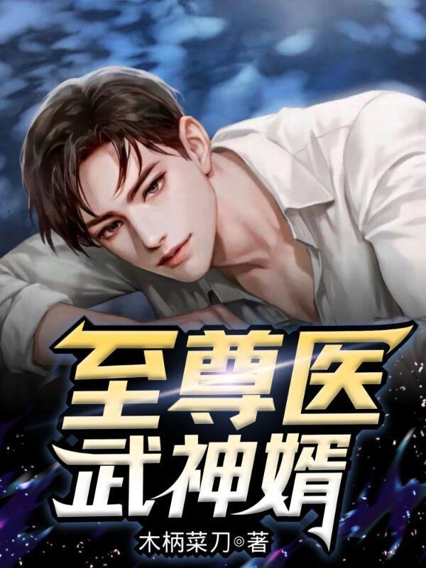 至尊神医女婿