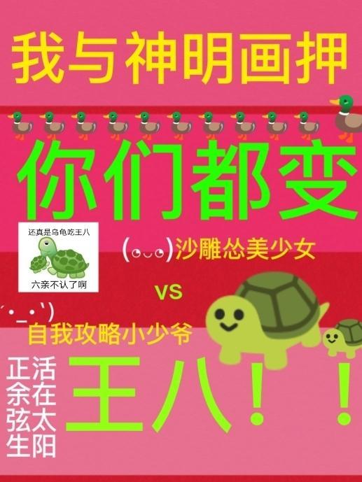 我与神明画押你们都变王八免费